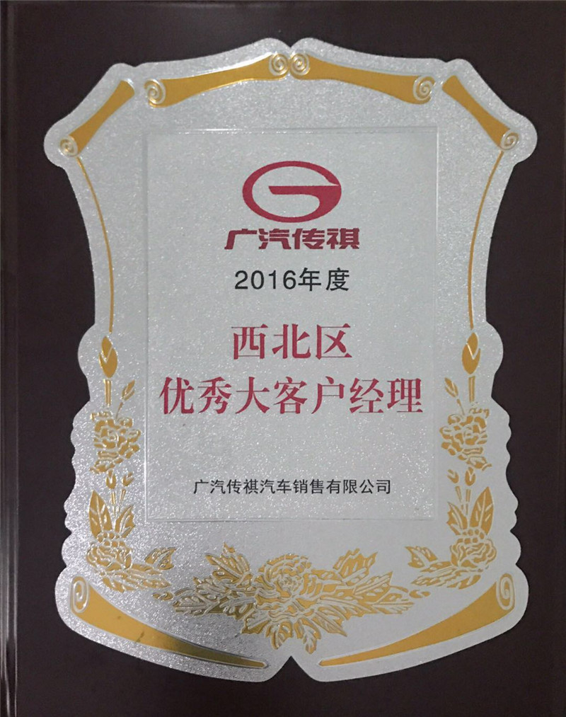 西北區(qū)優(yōu)秀大客戶經(jīng)理