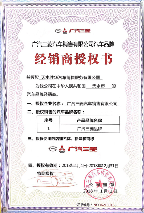 廣汽三菱經(jīng)銷授權(quán)書