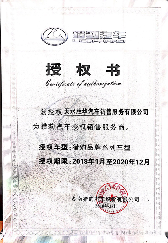 獵豹汽車授權(quán)書