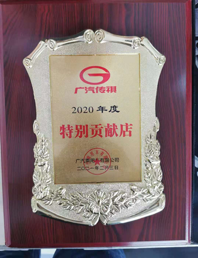 汽傳祺2020全國(guó)經(jīng)銷商銷售貢獻(xiàn)獎(jiǎng)